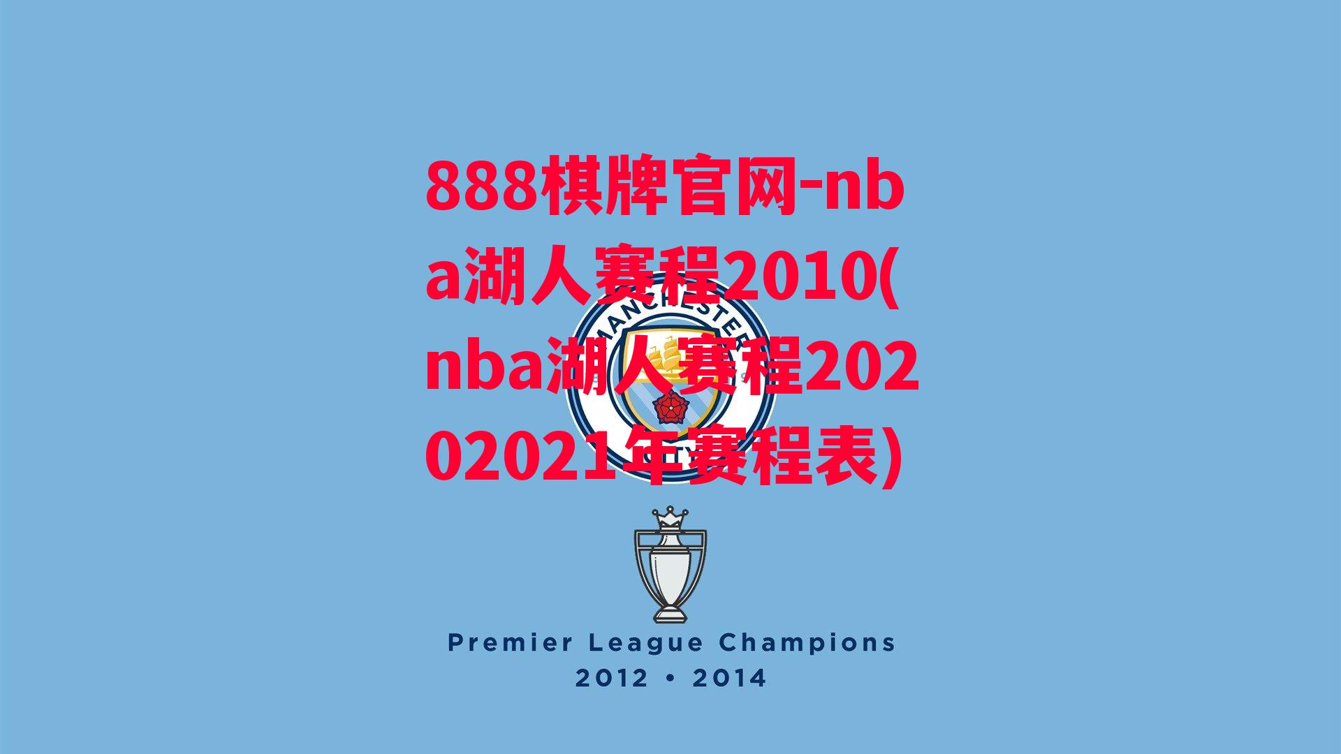 nba湖人赛程2010(nba湖人赛程20202021年赛程表)