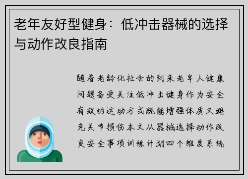 老年友好型健身：低冲击器械的选择与动作改良指南