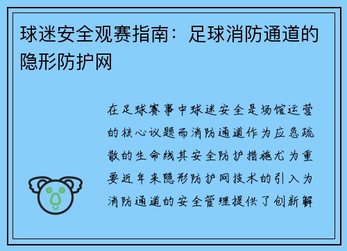 球迷安全观赛指南：足球消防通道的隐形防护网