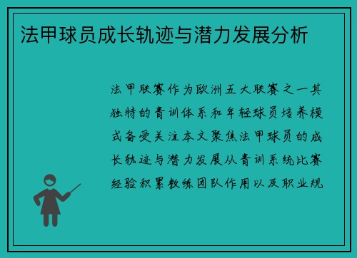 法甲球员成长轨迹与潜力发展分析