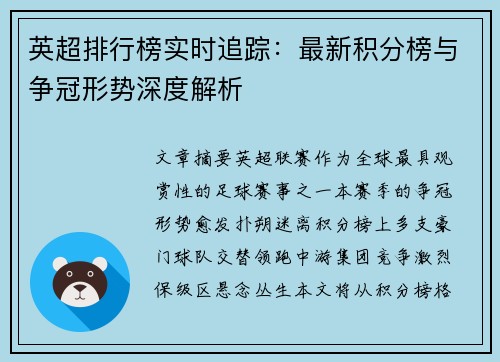 英超排行榜实时追踪：最新积分榜与争冠形势深度解析