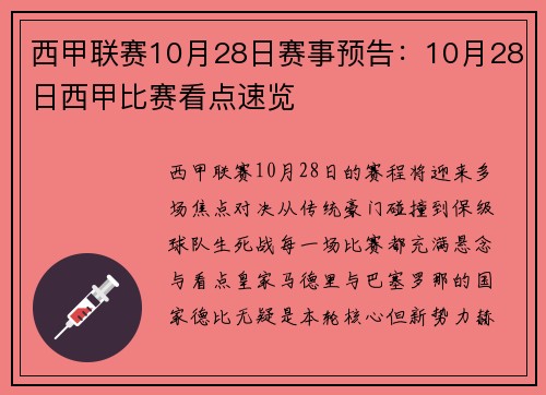 西甲联赛10月28日赛事预告：10月28日西甲比赛看点速览
