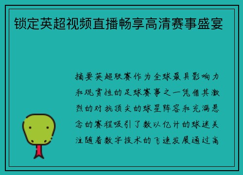 锁定英超视频直播畅享高清赛事盛宴
