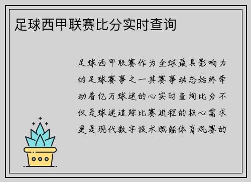足球西甲联赛比分实时查询