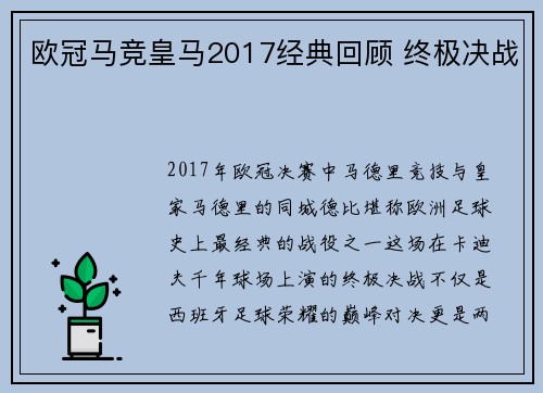 欧冠马竞皇马2017经典回顾 终极决战