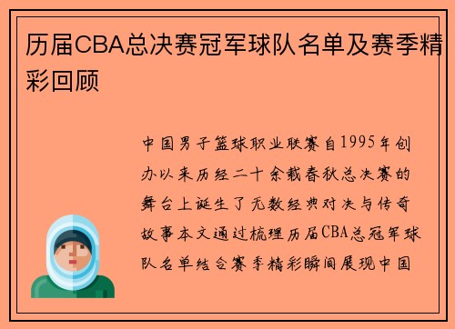 历届CBA总决赛冠军球队名单及赛季精彩回顾