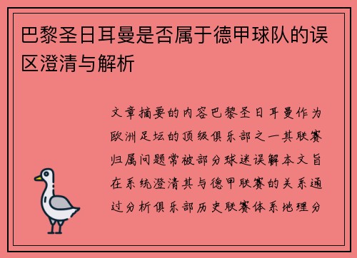 巴黎圣日耳曼是否属于德甲球队的误区澄清与解析