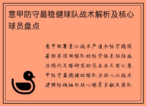 意甲防守最稳健球队战术解析及核心球员盘点