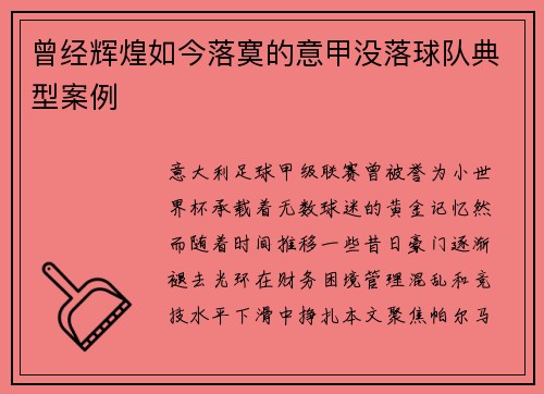 曾经辉煌如今落寞的意甲没落球队典型案例