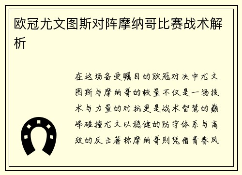 欧冠尤文图斯对阵摩纳哥比赛战术解析