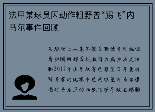 法甲某球员因动作粗野曾“踢飞”内马尔事件回顾