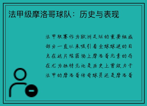 法甲级摩洛哥球队：历史与表现