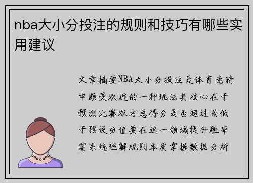 nba大小分投注的规则和技巧有哪些实用建议
