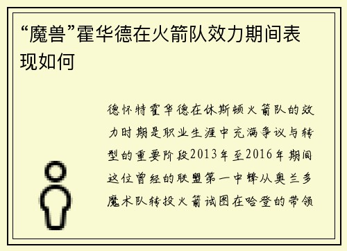 “魔兽”霍华德在火箭队效力期间表现如何