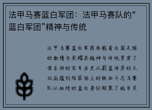 法甲马赛蓝白军团：法甲马赛队的“蓝白军团”精神与传统