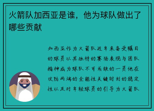 火箭队加西亚是谁，他为球队做出了哪些贡献