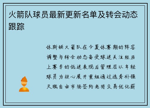 火箭队球员最新更新名单及转会动态跟踪