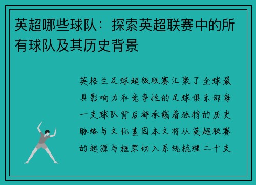 英超哪些球队：探索英超联赛中的所有球队及其历史背景