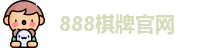 888棋牌官网